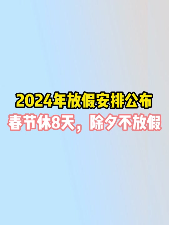 2024年春节放假日历表_2034年春节日历_日历春节2022