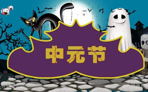 中国的鬼节_鬼节中国叫什么_鬼节中国过吗
