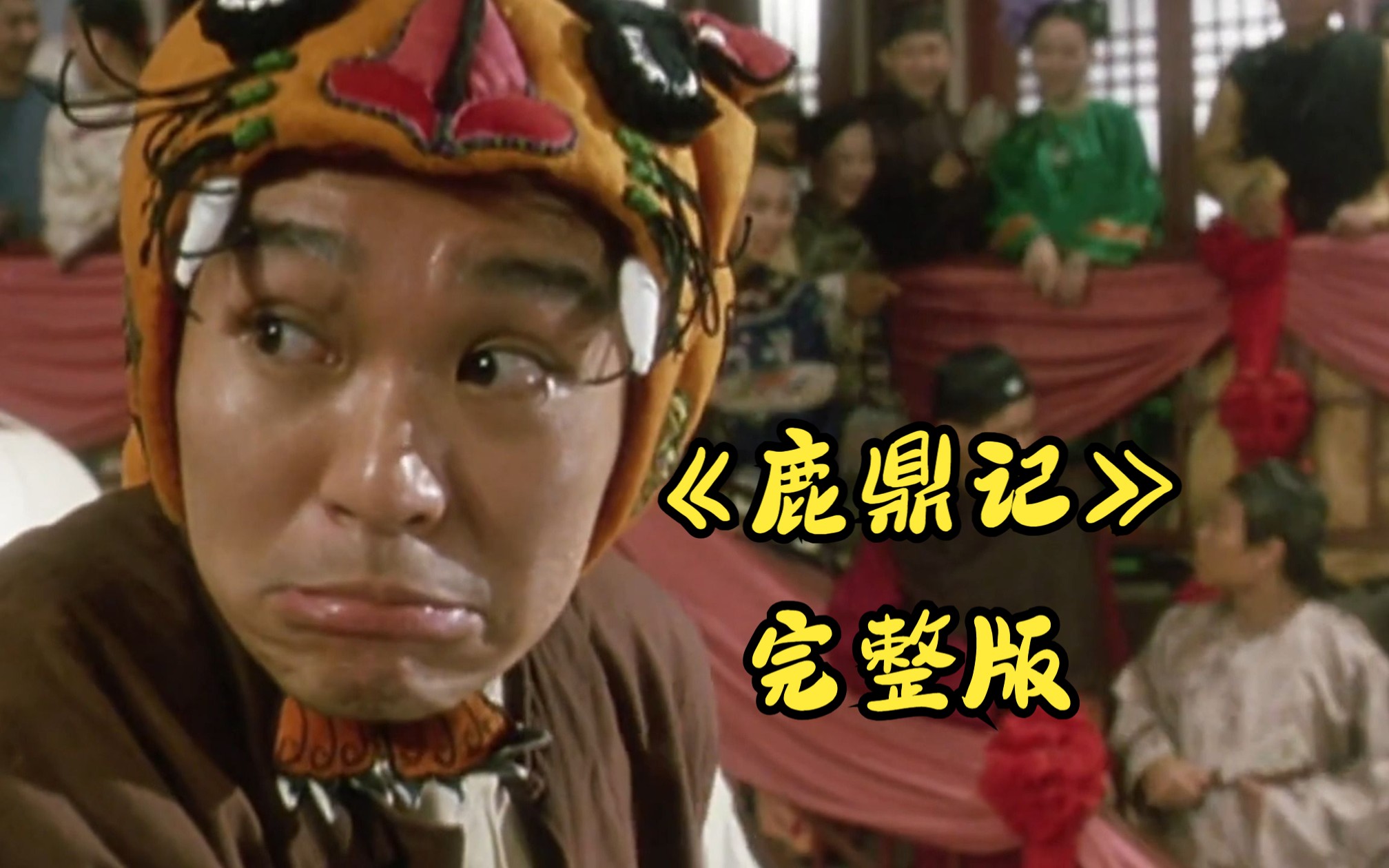 电影周星驰观看鹿鼎记免费版_鹿鼎记周星驰电影免费观看_电影周星驰观看鹿鼎记免费播放