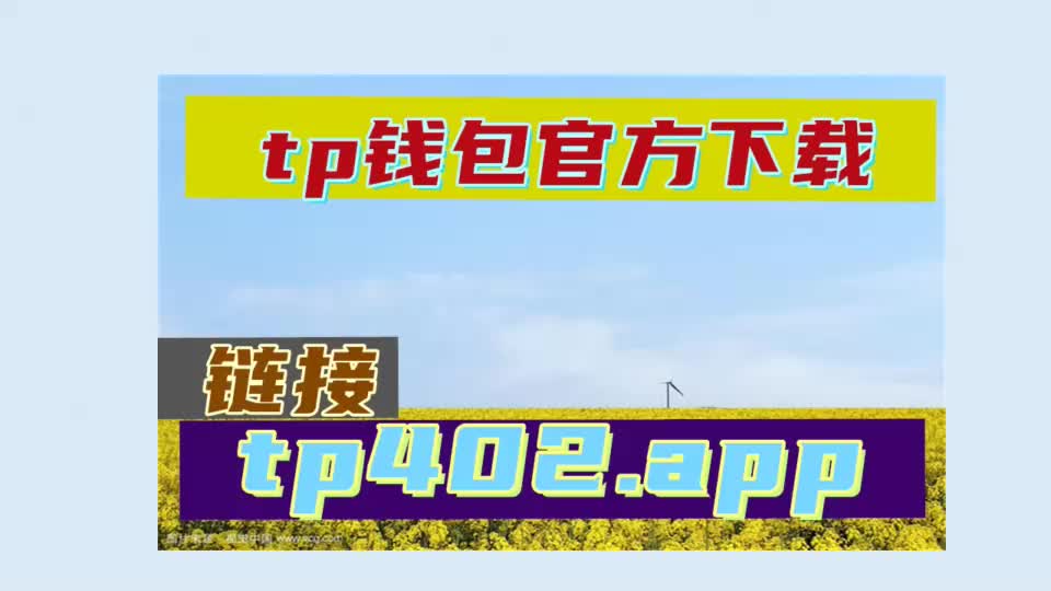 tp钱包app官方下载安卓_钱包软件下载_钱包下载地址
