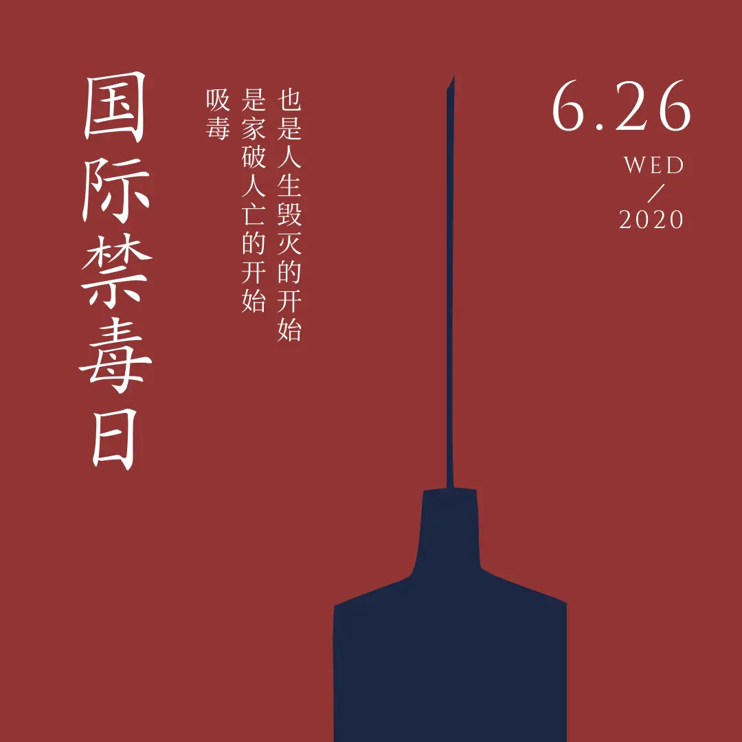禁毒国际合作_第35个国际禁毒日_禁毒国际日是每年的几月几日