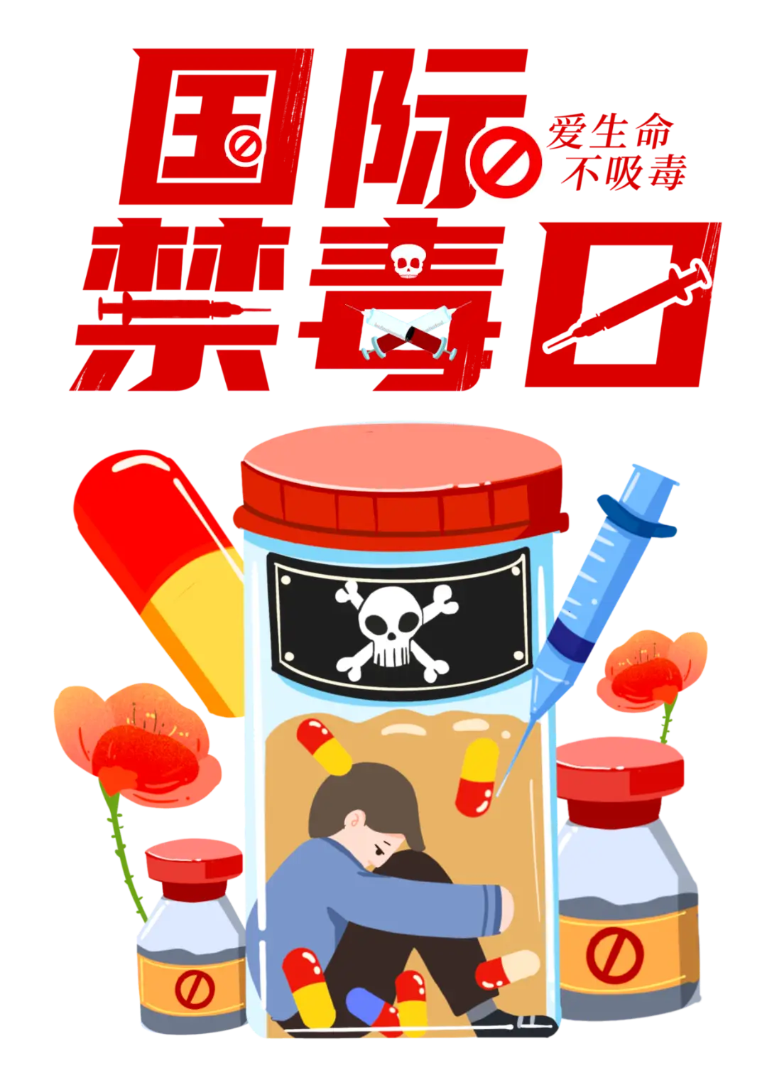 禁毒国际日是每年的几月几日_禁毒国际合作_第35个国际禁毒日