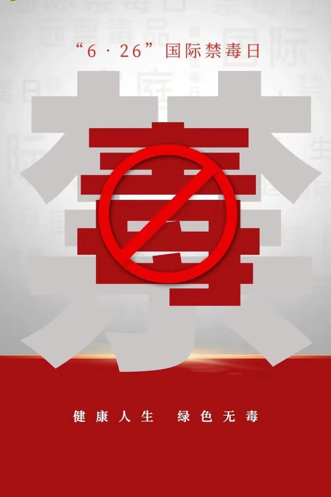 第35个国际禁毒日_禁毒国际日是每年的几月几日_禁毒国际合作