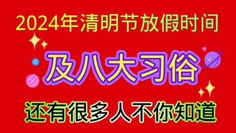 2031清明放几天_清明节休息几天?2023_2023清明节几号