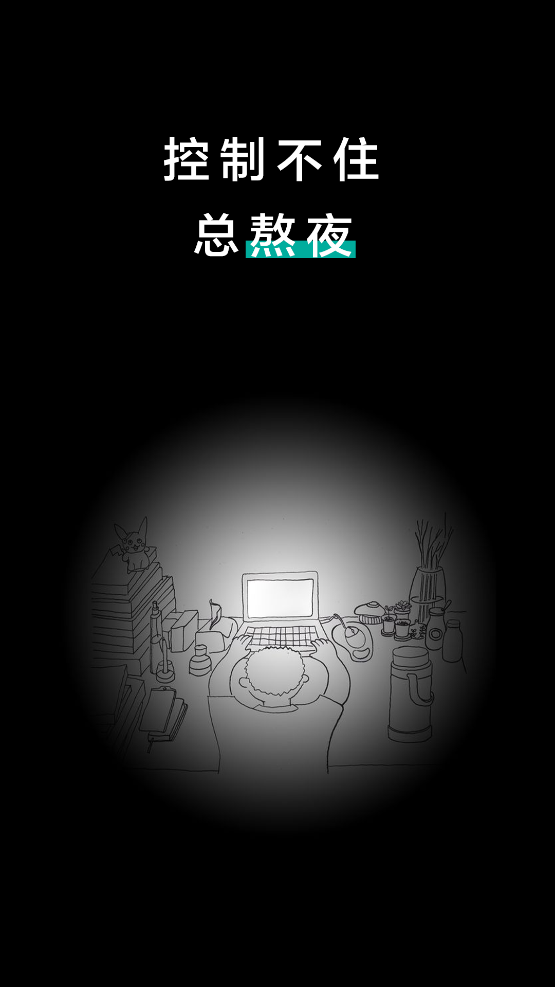 戒除游戏瘾_戒掉手机瘾的小游戏有哪些_戒瘾软件