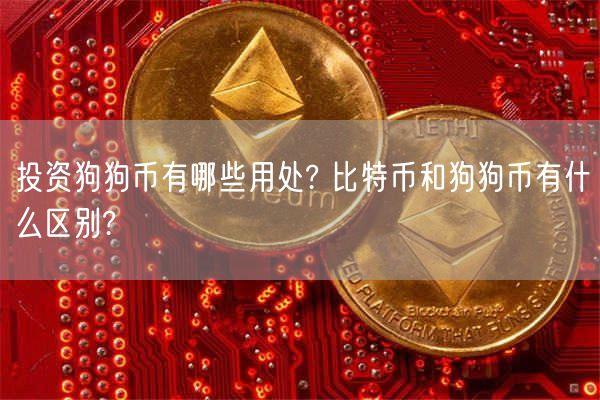 tp钱包买狗狗币_狗狗币提tp钱包选哪个链_tp钱包不支持狗狗币