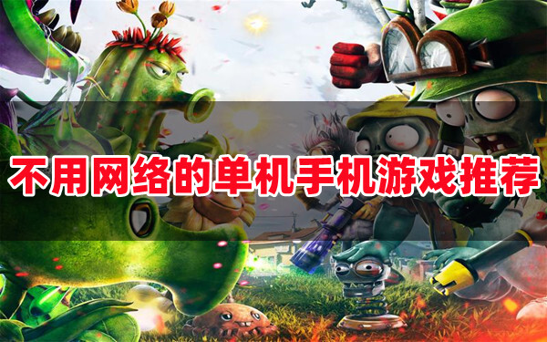 单机免费游戏大全_免费单机经典手机游戏下载_单机版免费游戏