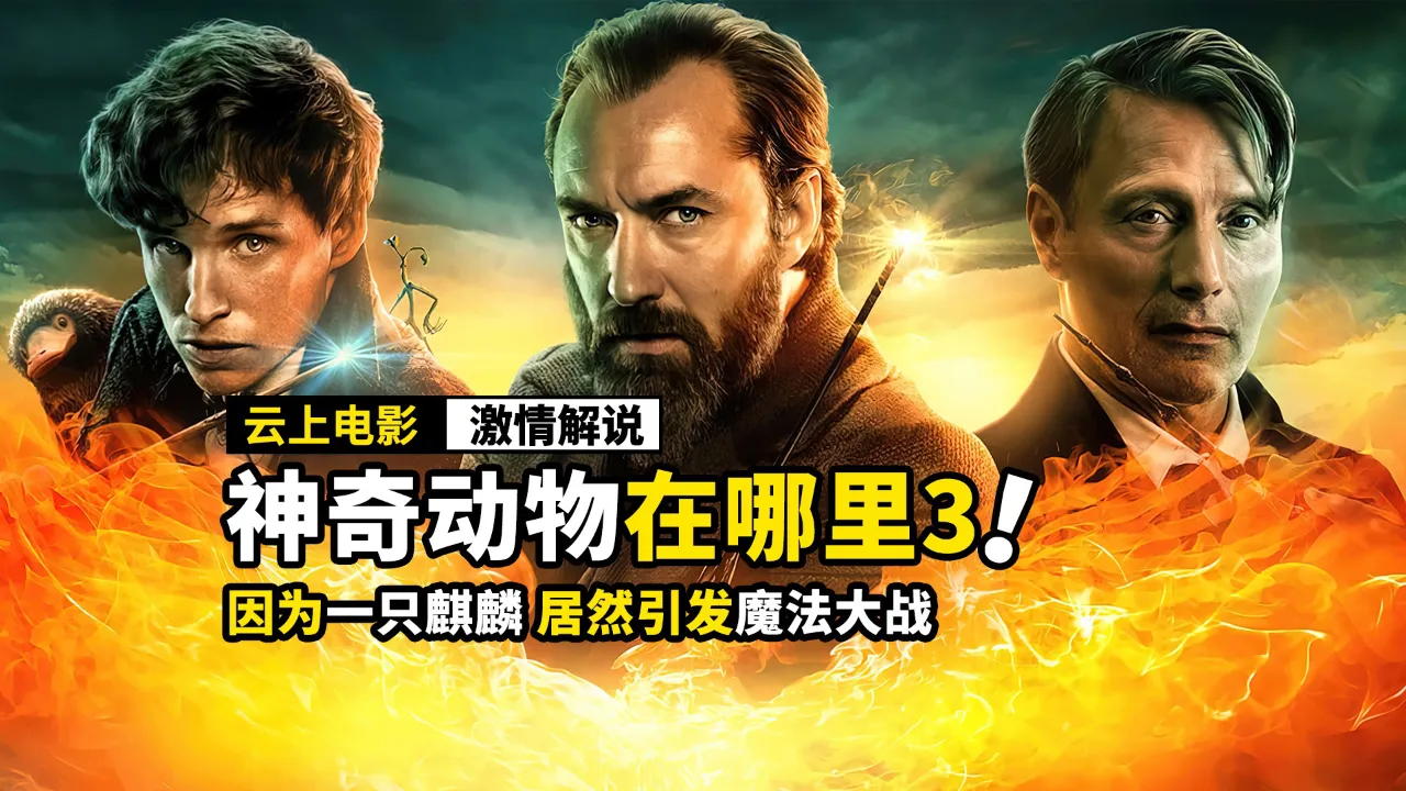 神奇动物在线观看_电影神奇动物_神奇动物在哪里3电影天堂