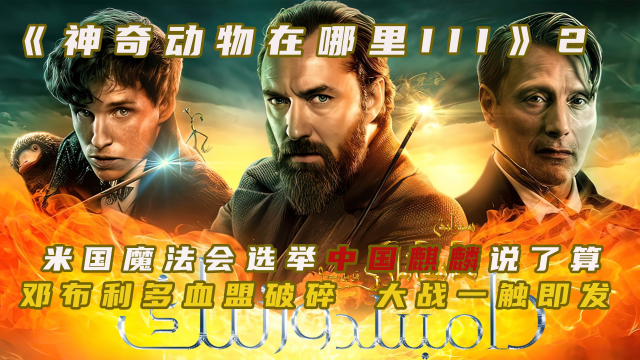 神奇动物在哪里3电影天堂_电影神奇动物_神奇动物在线观看