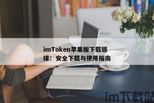 imtoken网站链接安全,如何确保您的数字资产安全(图2) imtoken网站链接安全,如何确保您的数字资产安全(图2)