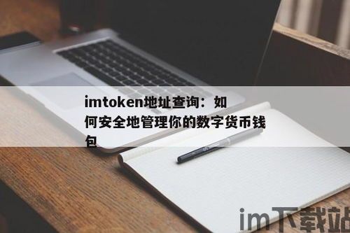 imtoken手机钱包查,imToke手机钱包——您的数字资产管理利器(图9) imtoken手机钱包查,imToke手机钱包——您的数字资产管理利器(图9)