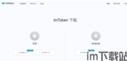 imtoken官网,IMToke官网——安全便捷的数字资产管理平台(图7) imtoken官网,IMToke官网——安全便捷的数字资产管理平台(图7)