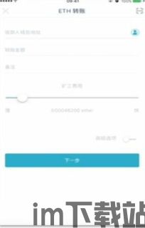 im钱包官网下载安装,im钱包官网下载安装指南(图13) im钱包官网下载安装,im钱包官网下载安装指南(图13)