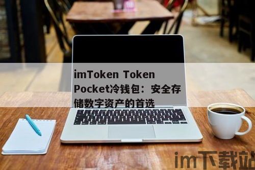 冷钱包imtoken官网,imToke冷钱包官网——数字资产安全管理的首选(图9) 冷钱包imtoken官网,imToke冷钱包官网——数字资产安全管理的首选(图9)