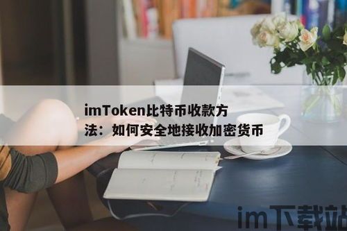 imtoken 比特币冷钱包,IMToke 比特币冷钱包——安全与便捷的数字资产管理利器(图8) imtoken 比特币冷钱包,IMToke 比特币冷钱包——安全与便捷的数字资产管理利器(图8)