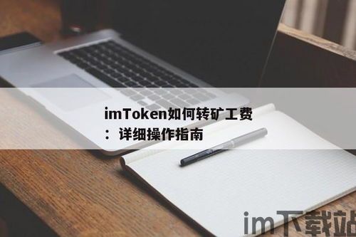 imtoken手续费兑换教程,轻松降低转账成本(图10) imtoken手续费兑换教程,轻松降低转账成本(图10)