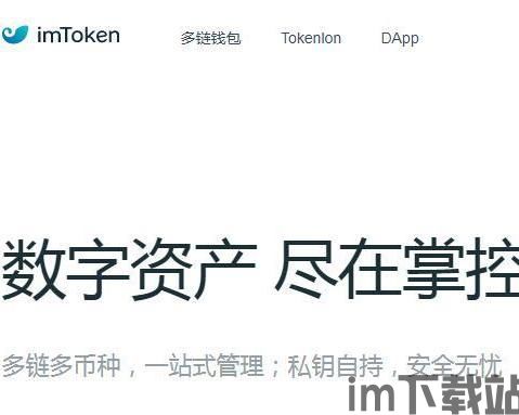 imtoken手机钱包app下载,imToke手机钱包app下载——您的数字资产管理利器(图3) imtoken手机钱包app下载,imToke手机钱包app下载——您的数字资产管理利器(图3)