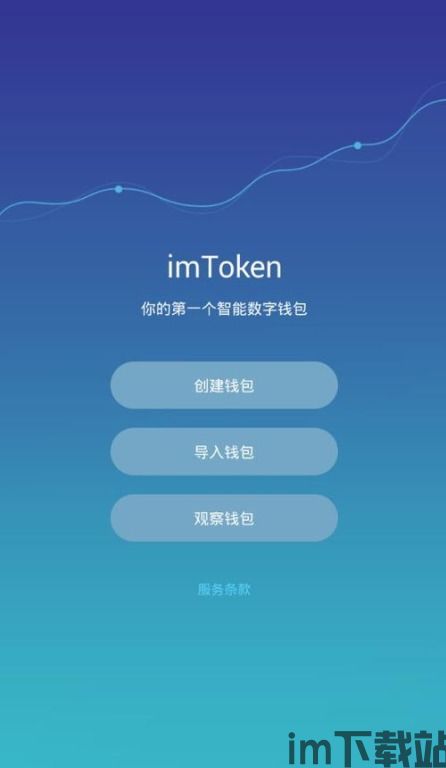 苹果手机imtoken下载,苹果手机imtoken下载与安装指南(图9) 苹果手机imtoken下载,苹果手机imtoken下载与安装指南(图9)