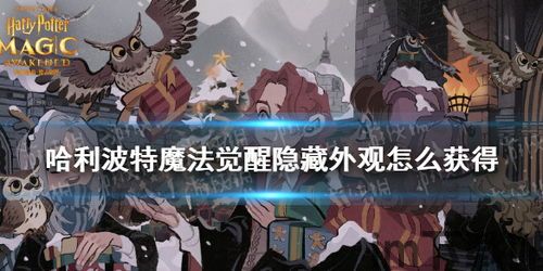哈利波特魔法觉醒游戏ui风格,哈利波特魔法觉醒游戏UI风格解析(图1) 哈利波特魔法觉醒游戏ui风格,哈利波特魔法觉醒游戏UI风格解析(图1)