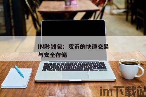 im钱包里的币不见了,im钱包里的币不见了?揭秘原因及应对措施(图3) im钱包里的币不见了,im钱包里的币不见了?揭秘原因及应对措施(图3)