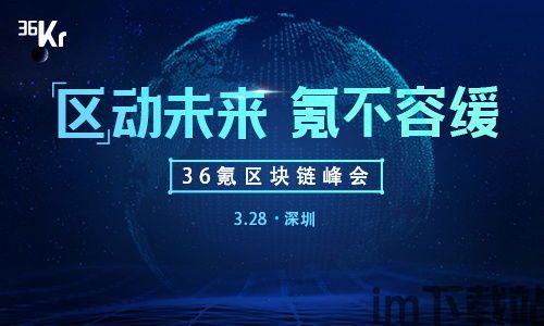 36氪 区块链,重塑经济形态,引领未来金融创新(图2) 36氪 区块链,重塑经济形态,引领未来金融创新(图2)