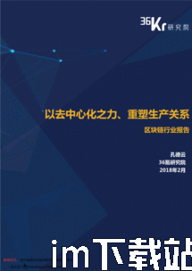 36氪 区块链,重塑经济形态,引领未来金融创新(图5) 36氪 区块链,重塑经济形态,引领未来金融创新(图5)