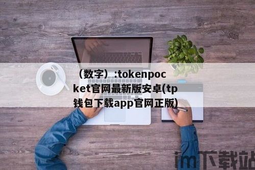 tokenpocket官网安卓下载,tokenpocket钱包官网版(图1) tokenpocket官网安卓下载,tokenpocket钱包官网版(图1)
