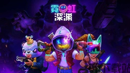 霓虹深渊 开发商(图1) 霓虹深渊 开发商(图1)