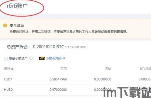 火币网的usdt怎么提到钱包,火币网USDT提现到钱包的详细教程(图2) 火币网的usdt怎么提到钱包,火币网USDT提现到钱包的详细教程(图2)