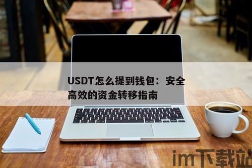 火币网的usdt怎么提到钱包,火币网USDT提现到钱包的详细教程(图3) 火币网的usdt怎么提到钱包,火币网USDT提现到钱包的详细教程(图3)