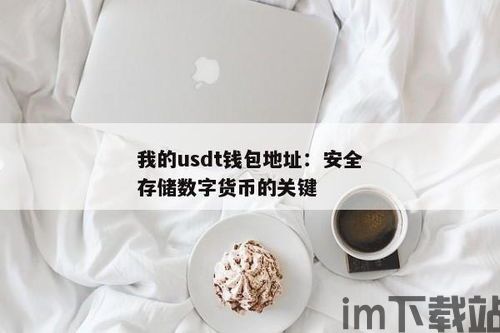 usdt怎么设置钱包,USDT钱包设置全攻略(图8) usdt怎么设置钱包,USDT钱包设置全攻略(图8)