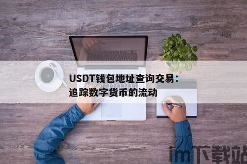 usdt的钱包地址可以追踪吗,USDT钱包地址追踪的可能性与注意事项(图1) usdt的钱包地址可以追踪吗,USDT钱包地址追踪的可能性与注意事项(图1)