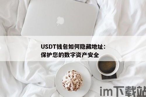 usdt的钱包地址可以追踪吗,USDT钱包地址追踪的可能性与注意事项(图2) usdt的钱包地址可以追踪吗,USDT钱包地址追踪的可能性与注意事项(图2)