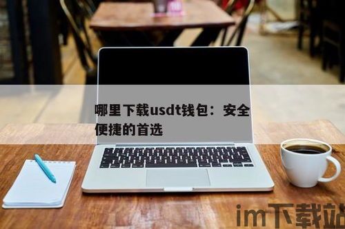 usdt钱包有那些,USDT钱包的种类及特点(图4) usdt钱包有那些,USDT钱包的种类及特点(图4)