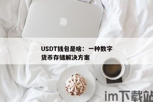 钱能钱包usdt是什么,数字货币借贷新选择(图1) 钱能钱包usdt是什么,数字货币借贷新选择(图1)