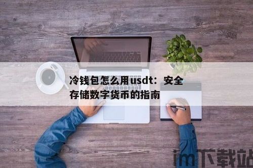钱能钱包usdt是什么,数字货币借贷新选择(图7) 钱能钱包usdt是什么,数字货币借贷新选择(图7)