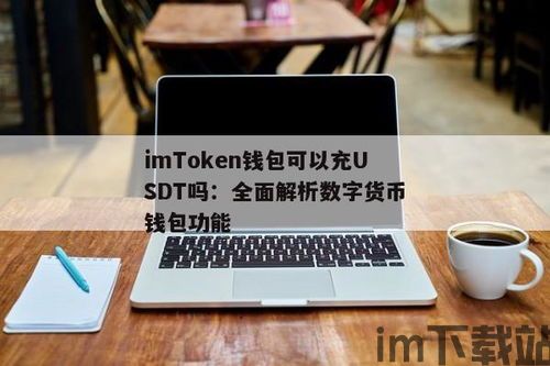 钱能钱包usdt是什么,数字货币借贷新选择(图10) 钱能钱包usdt是什么,数字货币借贷新选择(图10)