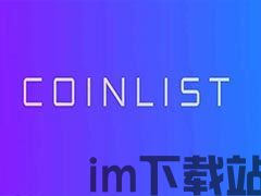 钱包软件usdt,数字货币交易的安全与便捷之选(图4) 钱包软件usdt,数字货币交易的安全与便捷之选(图4)