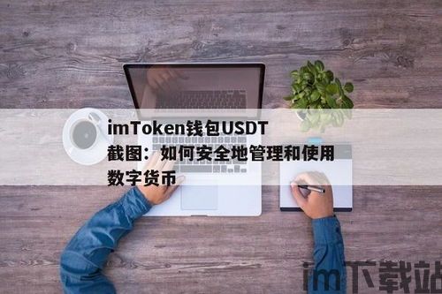 imtoken钱包usdt收款在哪,轻松掌握收款流程(图6) imtoken钱包usdt收款在哪,轻松掌握收款流程(图6)