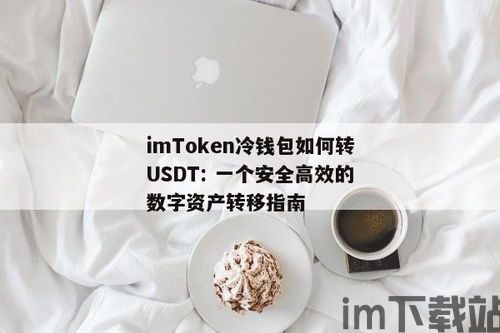 imtoken钱包怎么充usdt,如何使用IMToken钱包充值USDT?(图7) imtoken钱包怎么充usdt,如何使用IMToken钱包充值USDT?(图7)