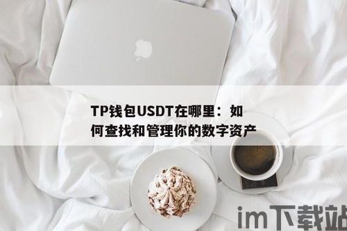 usdt一般在tp钱包什么地方,USDT在TP钱包中的位置与使用方法(图2) usdt一般在tp钱包什么地方,USDT在TP钱包中的位置与使用方法(图2)