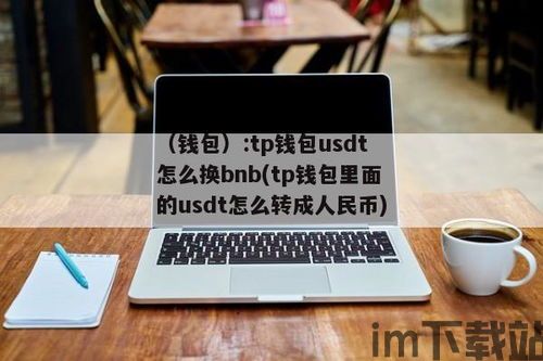 usdt一般在tp钱包什么地方,USDT在TP钱包中的位置与使用方法(图5) usdt一般在tp钱包什么地方,USDT在TP钱包中的位置与使用方法(图5)
