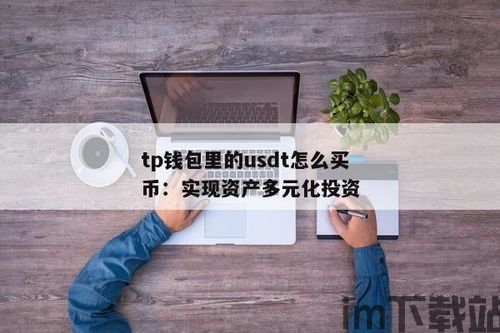 usdt一般在tp钱包什么地方,USDT在TP钱包中的位置与使用方法(图6) usdt一般在tp钱包什么地方,USDT在TP钱包中的位置与使用方法(图6)
