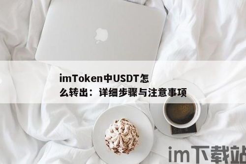 imtoken钱包怎么转出usdt,imToken钱包如何转出USDT?详细步骤解析(图1) imtoken钱包怎么转出usdt,imToken钱包如何转出USDT?详细步骤解析(图1)