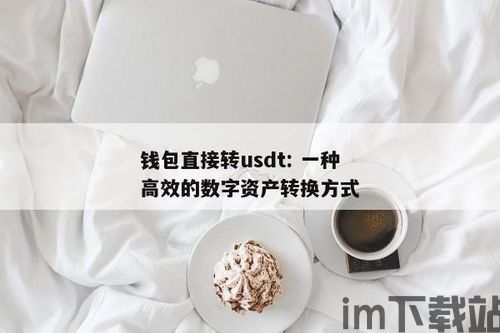 钱包可以直接换usdt,如何使用钱包直接兑换USDT——便捷的数字货币交易指南(图1) 钱包可以直接换usdt,如何使用钱包直接兑换USDT——便捷的数字货币交易指南(图1)