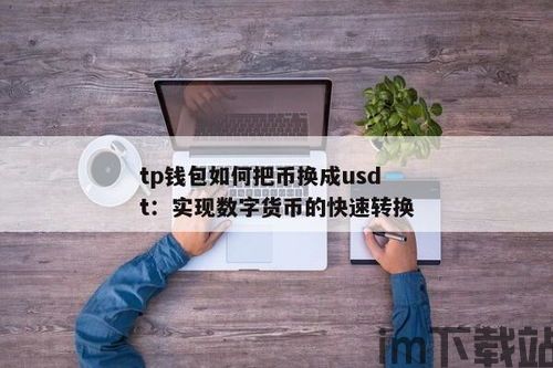 钱包可以直接换usdt,如何使用钱包直接兑换USDT——便捷的数字货币交易指南(图3) 钱包可以直接换usdt,如何使用钱包直接兑换USDT——便捷的数字货币交易指南(图3)
