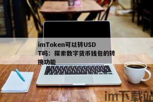 钱包可以直接换usdt,如何使用钱包直接兑换USDT——便捷的数字货币交易指南(图4) 钱包可以直接换usdt,如何使用钱包直接兑换USDT——便捷的数字货币交易指南(图4)