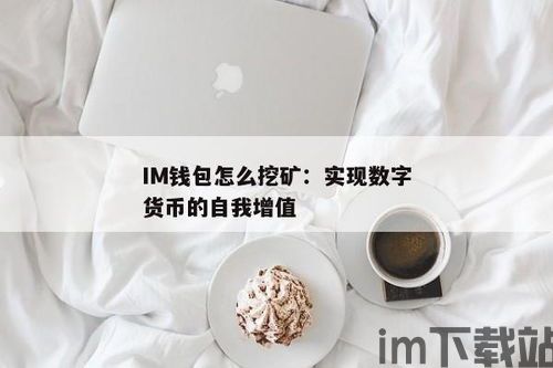 im钱包怎么挖矿,什么是IM钱包?(图1) im钱包怎么挖矿,什么是IM钱包?(图1)