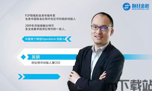 比特币创始人吴宏宇,数字货币的先驱者(图5) 比特币创始人吴宏宇,数字货币的先驱者(图5)