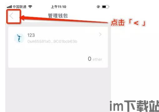 im钱包怎么usdt地址无效,imToken钱包USDT地址无效的原因及解决方法(图8) im钱包怎么usdt地址无效,imToken钱包USDT地址无效的原因及解决方法(图8)